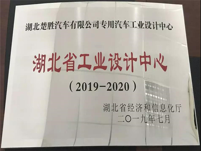 湖北楚勝汽車有限公司專用汽車工業設計中心被湖北省經濟和信息化廳授予“湖北省工業設計中心